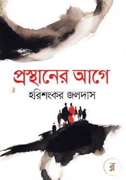 প্রস্থানের আগে