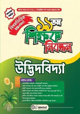 ১১৯ তম শিক্ষক নিবন্ধন বিষয়ভিত্তিক (উদ্ভিদবিদ্যা) - কলেজ পর্যায়