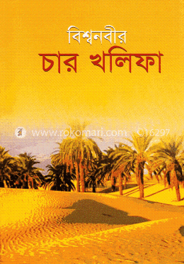 বিশ্বনবীর চার খলিফা