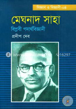 মেঘনাদ সাহা বিপ্লবী পদার্থবিজ্ঞানী