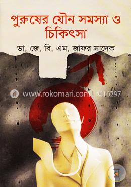 পুরুষের যৌন সমস্যা ও চিকিৎসা 