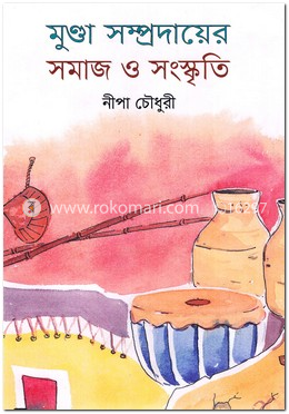 মুণ্ডা সম্প্রদায়ের সমাজ ও সংস্কৃতি image