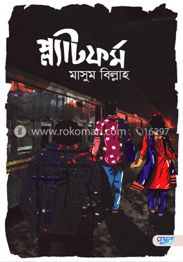 প্ল্যাটফর্ম
