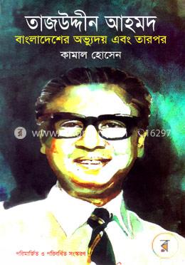 তাজউদ্দীন আহমদ : বাংলাদেশের অভ্যুদয় এবং তারপর image