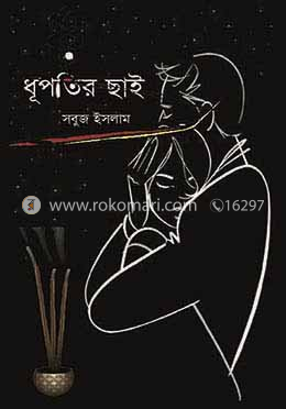 ধূপতির ছাই