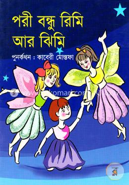 পরী বন্ধু রিমি আর ঝিমি image