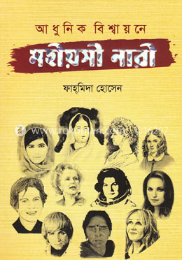 আধুনিক বিশ্বায়নে মহীয়সী নারী image