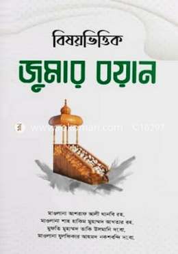 বিষয়ভিত্তিক জুমার বয়ান -১