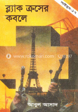 সাইমুম সিরিজ ১৭ : ব্ল্যাক ক্রসের কবলে image