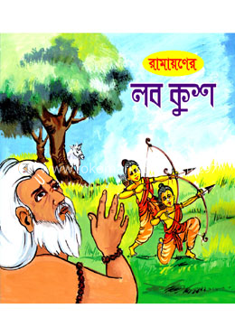 রামায়ণের লব কুশ