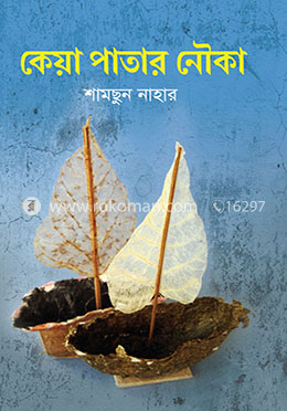 কেয়া পাতার নৌকা image