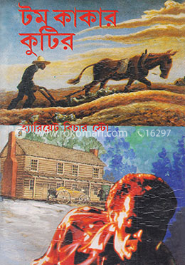 টম কাকার কুটির