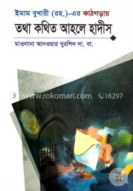 ইমাম বুখারী (রহ.) এর কাঠগড়ায়: তথা কথিত আহলে হাদীস
