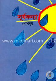 সূর্য কন্যা