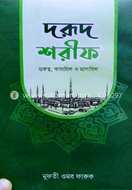 দরূদ শরীফ (গুরুত্ব, ফাযায়িল ও মাসায়িল) image