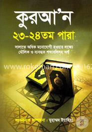 কুরআন ২৩ - ২৪তম পারা