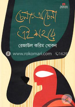 চেনা-অচেনা এই শহরে image