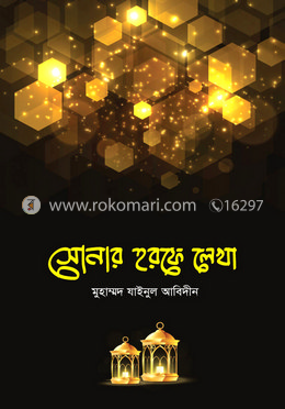 সোনার হরফে লেখা image