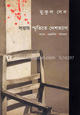 সত্তায় স্মৃতিতে দেশত্যাগ: সমাজ রাজনীতি ইতিহাস image