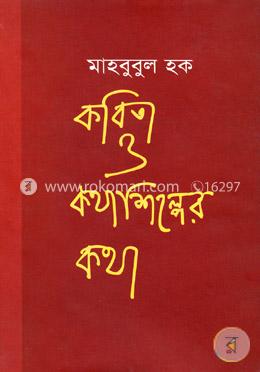কবিতা ও কথাশিল্পের কথা image