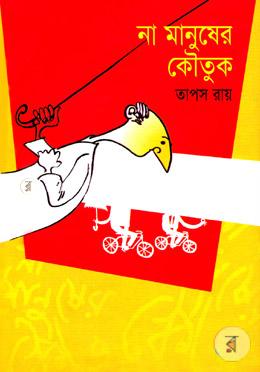 না মানুষের কৌতুক
