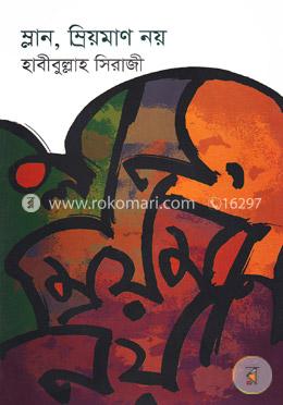 ম্লান, ম্রিয়মাণ নয়