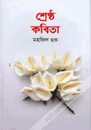 শ্রেষ্ঠ কবিতা