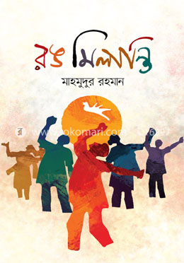 রঙ মিলান্তি