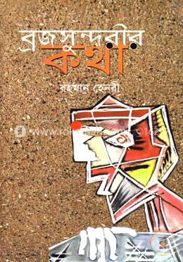 ব্রজসুন্দরীর কথা image