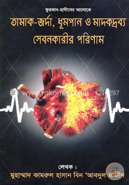 কুরআন-হাদীসের আলোকে: তামাক-জর্দা, ধূমপান ও মাদকদ্রব্য সেবনকারীর পরিণাম