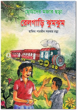 রেলগাড়ি ঝুমঝুম