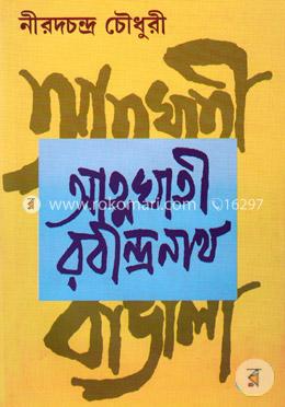 আত্মঘাতী রবীন্দ্রনাথ image