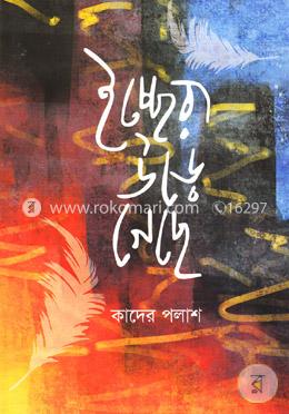 ইচ্ছেরা উড়ে গেছে