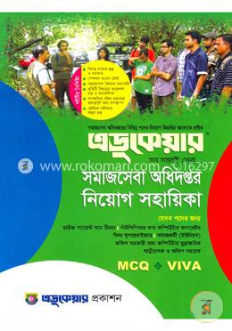 সমাজসেবা অধিদপ্তর নিয়োগ সহায়িকা 