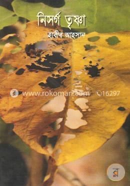 নিসর্গ তৃষ্ণা