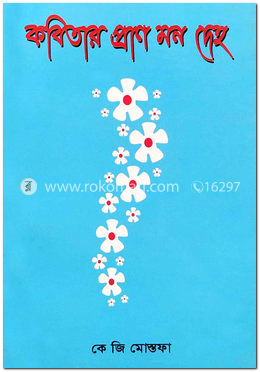 কবিতার প্রাণ মন দেহ image