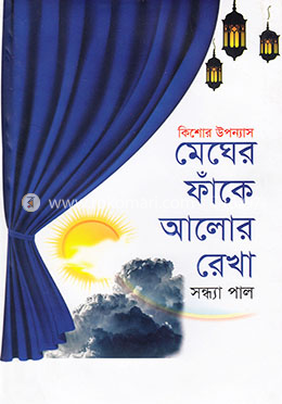 মেঘের ফাঁকে আলোর রেখা image