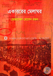 একাত্তরের মেলাঘর