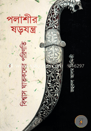পলাশীর ষড়যন্ত্র : বিশ্বাস ঘাতকদের পরিণতি image