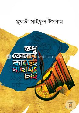 শুধু তোমার কাছেই সাহায্য চাই image