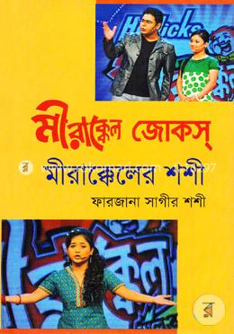 মীরাক্কেল জোকস্ : মীরাক্কেল শশী image