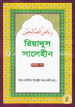 রিয়াদুস সালেহীন - দ্বিতীয় খণ্ড image