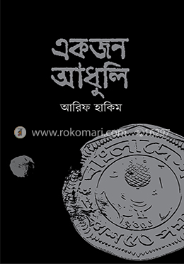 একজন আধুলি image