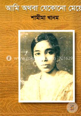 আমি অথবা যেকোনো মেয়ে image