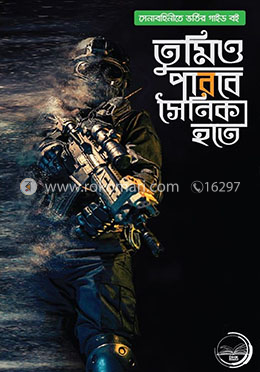 তুমিও পারবে সৈনিক হতে