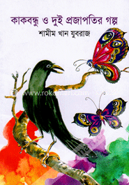 কাকবন্ধু ও দুই প্রজাপতির গল্প