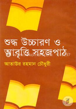 শুদ্ধ উচ্চারণ ও আবৃত্তি সহজ পাঠ image