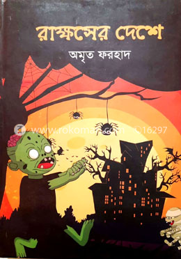 রাক্ষসের দেশে
