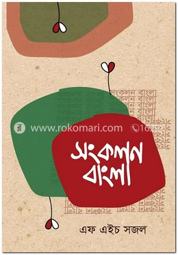 সংকলন বাংলা
