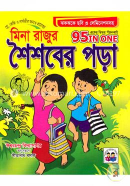 মিনা-রাজুর শৈশবের পড়া (একের ভিতর পঁচানব্বই) image